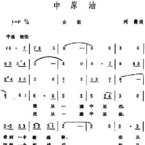 中原油_民歌简谱_词曲:刘薇 生茂
