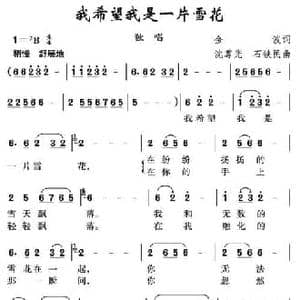 我希望我是一片雪花_民歌简谱_词曲:金波 沈尊光 石铁民