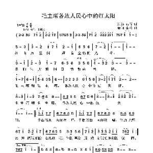 毛主席各族人民心中的红太阳_歌曲简谱