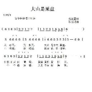 大山是果盘_歌曲简谱_词曲:张立国 张延道