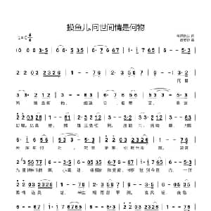 问世间情是何物_通俗唱法乐谱_词曲:蒋靖长公 皮皮虾