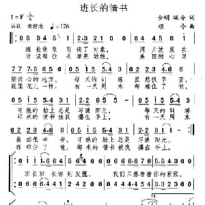 班长的情书_通俗唱法乐谱_词曲:金明 颂今 颂今