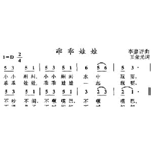 乖乖娃娃_儿歌乐谱_词曲:王荣元 李嘉评