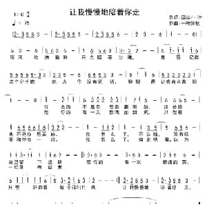 让我慢慢地陪着你走_通俗唱法乐谱_词曲: 一叶知秋