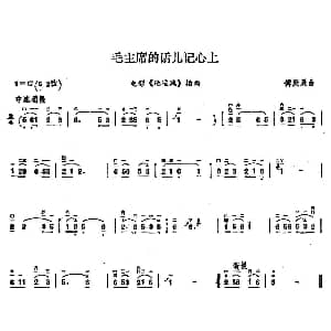 二胡谱 | 毛主席的话儿记心上 傅庚辰