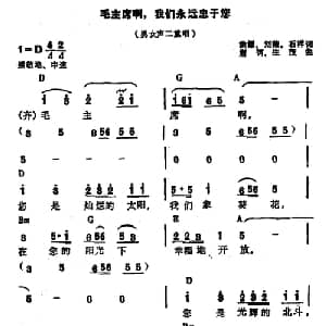 毛主席啊,我们永远忠于您_合唱歌谱_词曲:洪源 刘 薇 石祥 唐诃 生茂