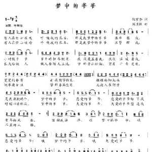 梦中的爷爷_民歌简谱_词曲:张富奎 刘顶柱