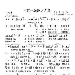 三四七筑路人之歌_民歌简谱_词曲:黄言为 高音敏子