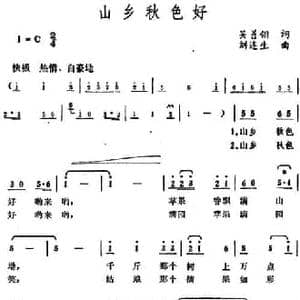 山乡秋色好_民歌简谱_词曲:吴善翎 刘连生