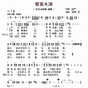 哲里木湖_歌曲简谱_词曲:毕磊 博席日波