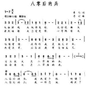 八零后的兵_民歌简谱_词曲:车行 李昕