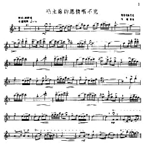 小提琴谱 | 毛主席的恩情唱不完 维吾尔族民歌 陈刚编曲