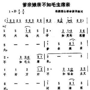 爹亲娘亲不如毛主席亲_民歌简谱_词曲:根据邢台革命谚语编词 劫夫
