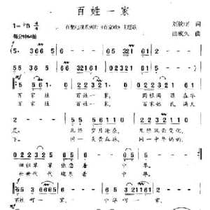 百姓一家_民歌简谱_词曲:刘钦明 曲成久