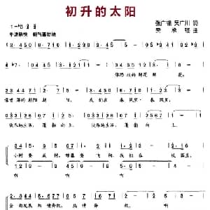 初升的太阳_儿歌乐谱_词曲:张广银 吴广川 费承铿