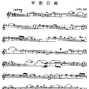 萨克斯谱 | 平安日夜 肯尼 G改编