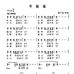 寻根谣_民歌简谱_词曲:慧子逸 慧子逸