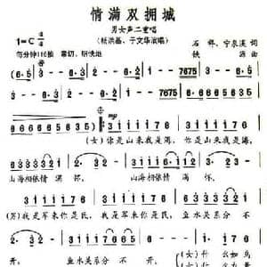 情满双拥城_民歌简谱_词曲:石祥 宁泉溪 铁源