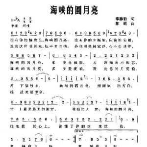 海峡的圆月亮_民歌简谱_词曲:李雁新 陈明