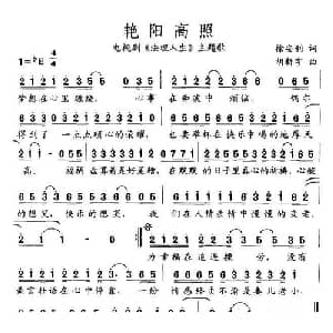 艳阳高照_通俗唱法乐谱_词曲:徐安利 胡新宇