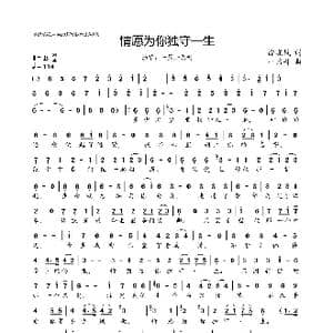 情愿为你独守一生_歌曲简谱_词曲:徐晓岚 一只舟
