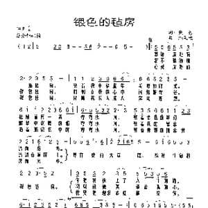 银色的毡房_歌谱投稿_词曲:廉信 热瓦迪