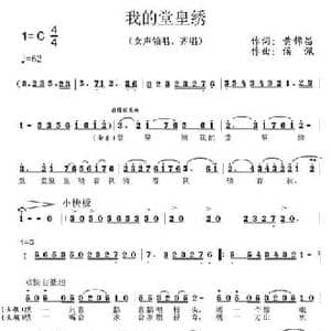 我的堂皇绣_民歌简谱_词曲:黄锦昌 侯佩