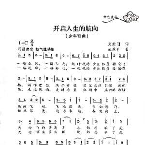 开启人生新航向_歌曲简谱_词曲:刘恩升 王焕升
