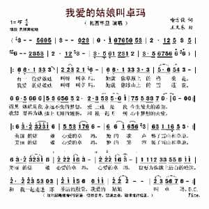 我爱的姑娘叫卓玛_歌谱投稿_词曲:喻方俊 王文东