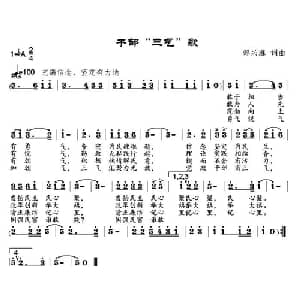 干部 三气 歌_通俗唱法乐谱_词曲:邹兴淮 邹兴淮