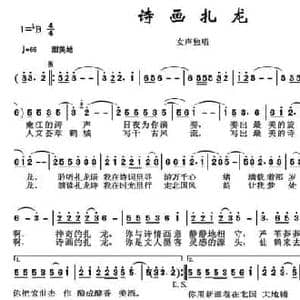 诗画扎龙_民歌简谱_词曲:李一泉 于珂群