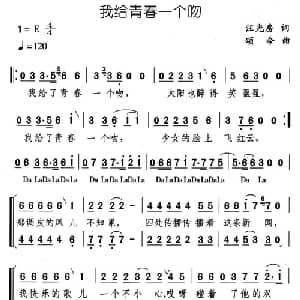 我给青春一个吻_合唱歌谱_词曲:汪光房 颂今
