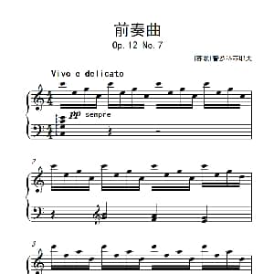 第九级1.前奏曲 Op.12 No.7 钢琴谱 苏联 普罗科菲耶夫