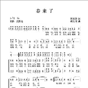 春来了_儿歌乐谱_词曲:繆新华 胡公川