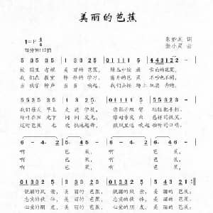 美丽的芭蕉_儿歌乐谱_词曲:朱妙其 张小灵