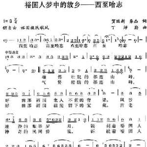 裕固人梦中的故乡 西至哈志_民歌简谱_词曲:贺继新 桑杰 丁师勤