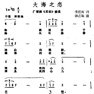 大海之恋 _美声唱法乐谱_词曲:张名河 徐占海