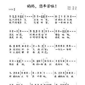 妈妈,您辛苦啦！_民歌简谱_词曲:恩润 雅歌