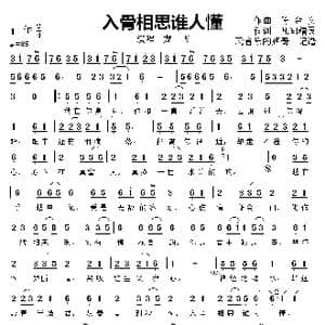 入骨相思谁人懂_歌曲简谱_词曲:陈金文 凡间精灵