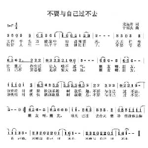 不要与自己过不去_通俗唱法乐谱
