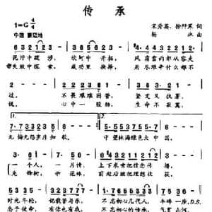 传承_民歌简谱_词曲:宋秀英 徐阡寒 杨林