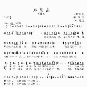 启明星_歌谱投稿_词曲:聂启明 栾凯