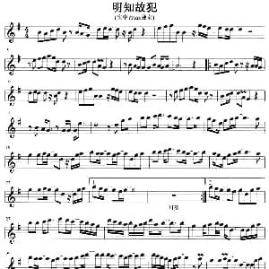 萨克斯谱 | 明知故犯