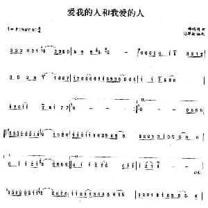 笛子谱 | 爱我的人和我爱的人