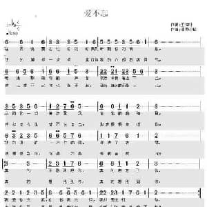 爱不起_通俗唱法乐谱_词曲:王福叶 明月听松