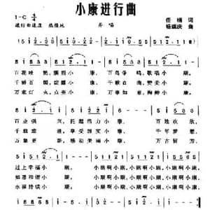 小康进行曲_民歌简谱_词曲:任杨 杨瑞庆