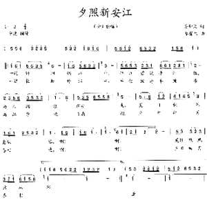夕照新安江_歌曲简谱_词曲:吴钟文 李馨生