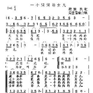 一个妈妈的女儿_歌曲简谱