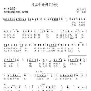 难忘你甜甜的微笑_美声唱法乐谱_词曲:郝艺英 甜业