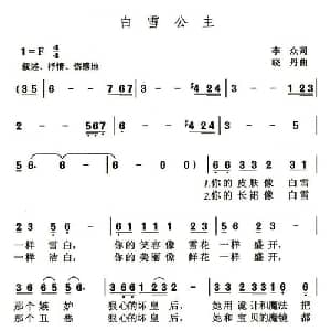 白雪公主_儿歌乐谱_词曲:李众 晓丹